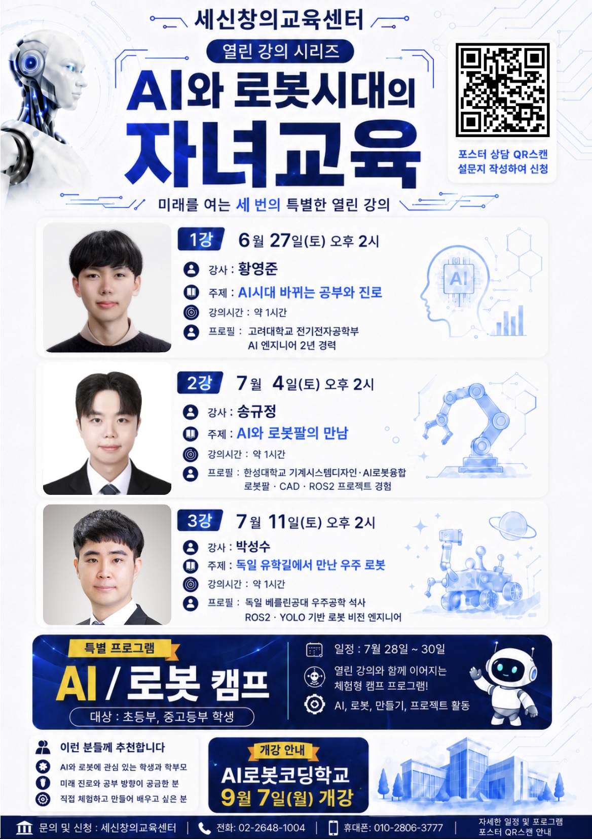 세신창의교육센터 열린 강의 포스터